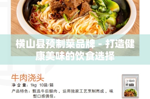 横山县预制菜品牌 - 打造健康美味的饮食选择