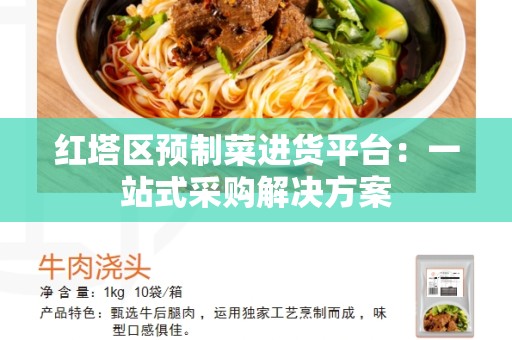 红塔区预制菜进货平台：一站式采购解决方案