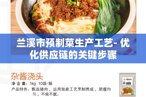 兰溪市预制菜生产工艺- 优化供应链的关键步骤