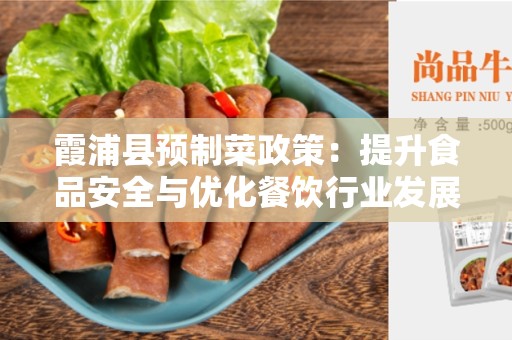 霞浦县预制菜政策：提升食品安全与优化餐饮行业发展