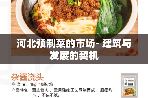 河北预制菜的市场- 建筑与发展的契机