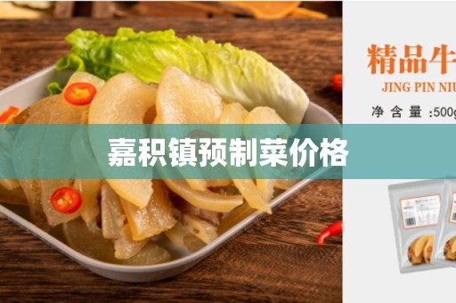 嘉积镇预制菜价格