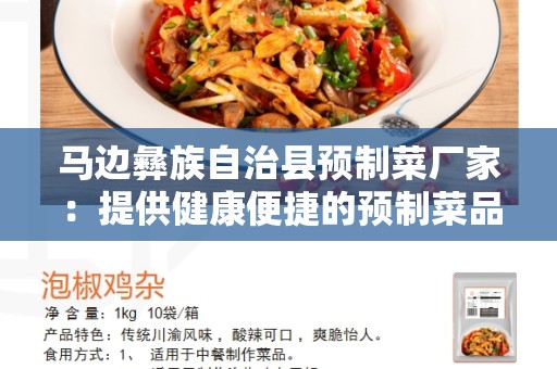 马边彝族自治县预制菜厂家：提供健康便捷的预制菜品