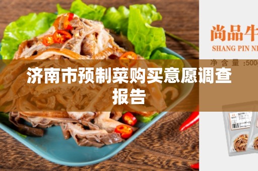 济南市预制菜购买意愿调查报告