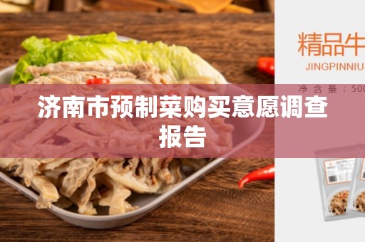 济南市预制菜购买意愿调查报告