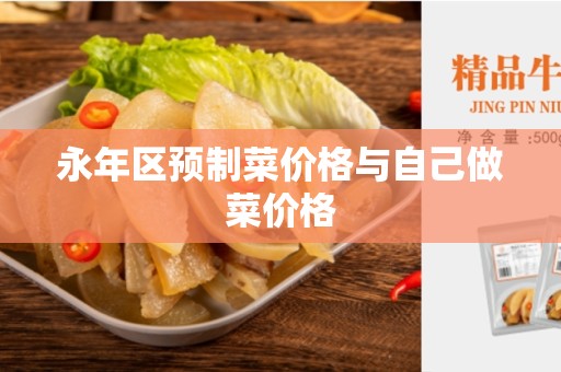 永年区预制菜价格与自己做菜价格