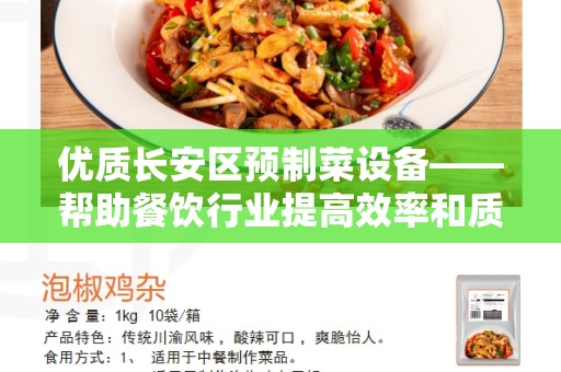 优质长安区预制菜设备——帮助餐饮行业提高效率和质量的利器