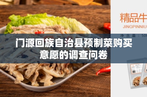 门源回族自治县预制菜购买意愿的调查问卷