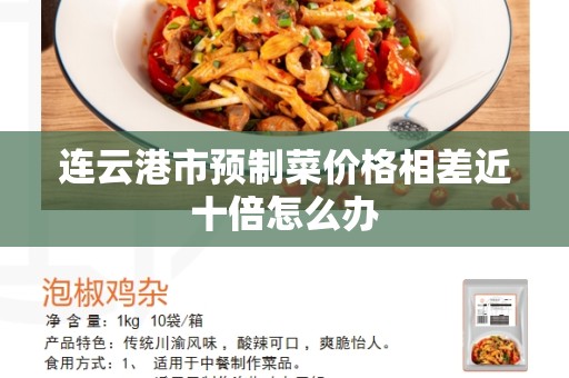 连云港市预制菜价格相差近十倍怎么办