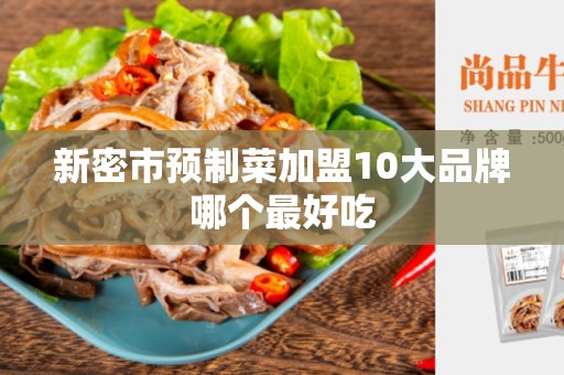 新密市预制菜加盟10大品牌哪个最好吃