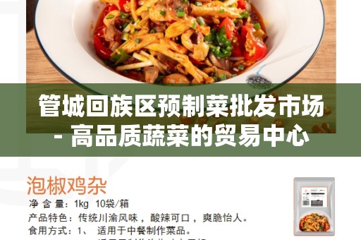管城回族区预制菜批发市场- 高品质蔬菜的贸易中心