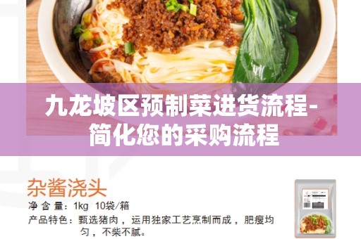 九龙坡区预制菜进货流程- 简化您的采购流程