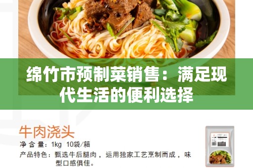 绵竹市预制菜销售：满足现代生活的便利选择