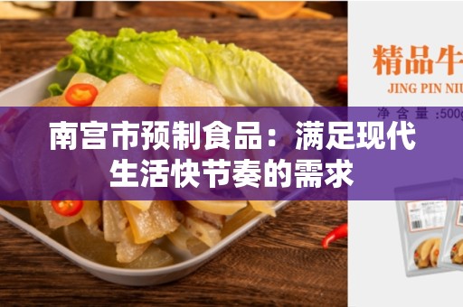 南宫市预制食品：满足现代生活快节奏的需求