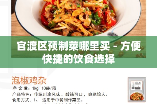 官渡区预制菜哪里买 - 方便快捷的饮食选择