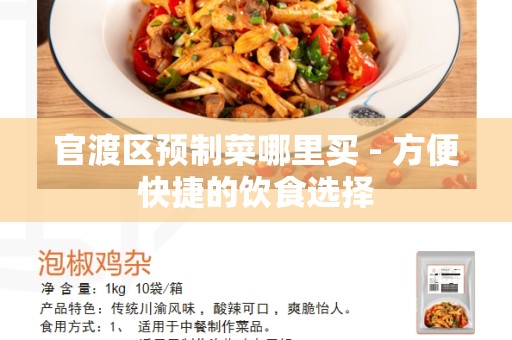 官渡区预制菜哪里买 - 方便快捷的饮食选择