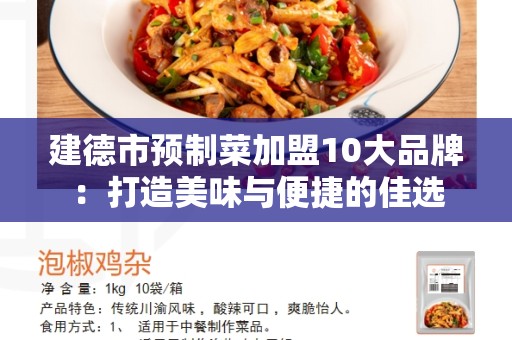 建德市预制菜加盟10大品牌：打造美味与便捷的佳选