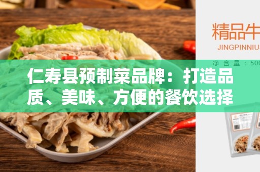 仁寿县预制菜品牌：打造品质、美味、方便的餐饮选择