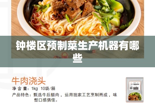 钟楼区预制菜生产机器有哪些