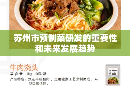 苏州市预制菜研发的重要性和未来发展趋势
