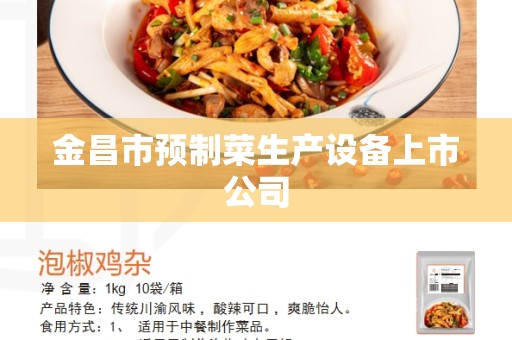 金昌市预制菜生产设备上市公司