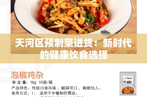 天河区预制菜进货：新时代的健康饮食选择