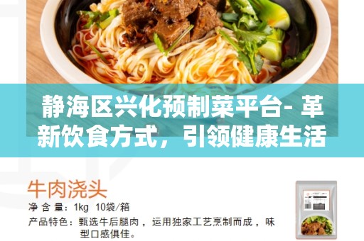 静海区兴化预制菜平台- 革新饮食方式，引领健康生活