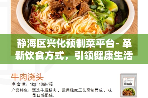 静海区兴化预制菜平台- 革新饮食方式，引领健康生活