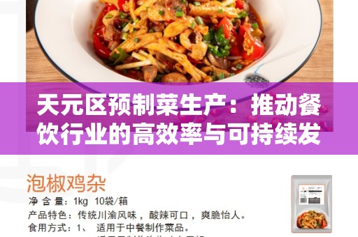 天元区预制菜生产：推动餐饮行业的高效率与可持续发展