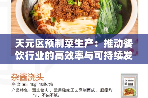 天元区预制菜生产：推动餐饮行业的高效率与可持续发展