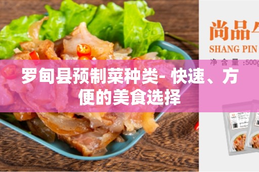 罗甸县预制菜种类- 快速、方便的美食选择