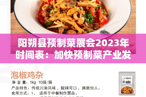 阳朔县预制菜展会2023年时间表：加快预制菜产业发展步伐