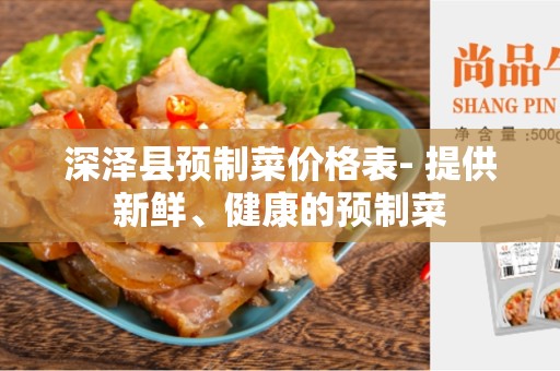深泽县预制菜价格表- 提供新鲜、健康的预制菜