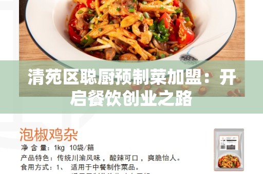 清苑区聪厨预制菜加盟：开启餐饮创业之路