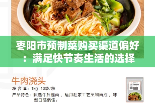 枣阳市预制菜购买渠道偏好：满足快节奏生活的选择