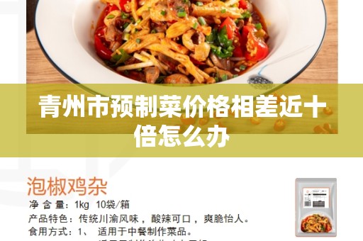 青州市预制菜价格相差近十倍怎么办
