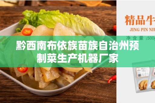 黔西南布依族苗族自治州预制菜生产机器厂家