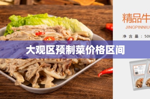 大观区预制菜价格区间