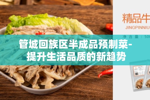 管城回族区半成品预制菜- 提升生活品质的新趋势