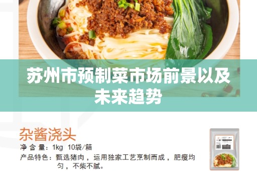 苏州市预制菜市场前景以及未来趋势
