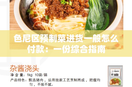 色尼区预制菜进货一般怎么付款：一份综合指南