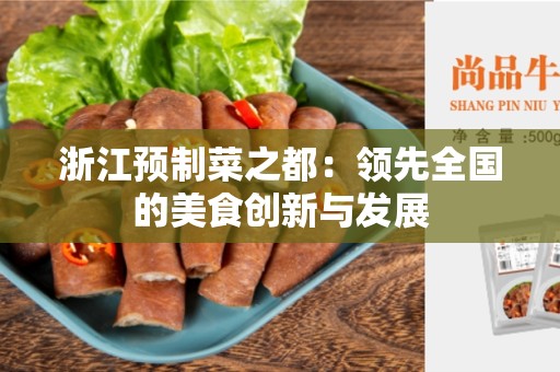 浙江预制菜之都：领先全国的美食创新与发展