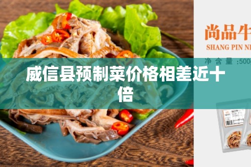威信县预制菜价格相差近十倍