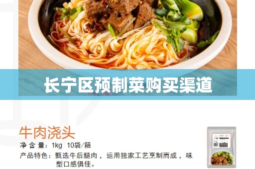 长宁区预制菜购买渠道