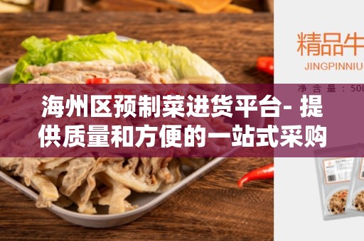 海州区预制菜进货平台- 提供质量和方便的一站式采购解决方案