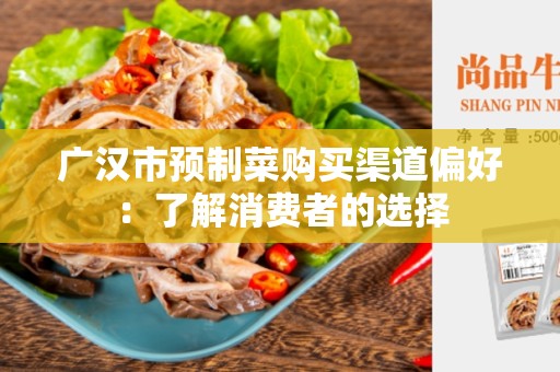 广汉市预制菜购买渠道偏好：了解消费者的选择