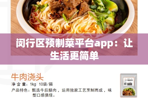 闵行区预制菜平台app：让生活更简单