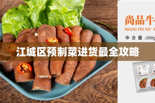 江城区预制菜进货最全攻略