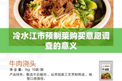冷水江市预制菜购买意愿调查的意义