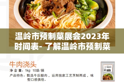 温岭市预制菜展会2023年时间表- 了解温岭市预制菜展会的安排